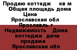 Продаю коттедж 92 кв.м. › Общая площадь дома ­ 92 › Цена ­ 1 900 000 - Ярославская обл., Ярославль г. Недвижимость » Дома, коттеджи, дачи продажа   . Ярославская обл.,Ярославль г.